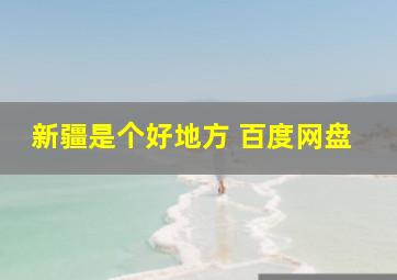 新疆是个好地方 百度网盘